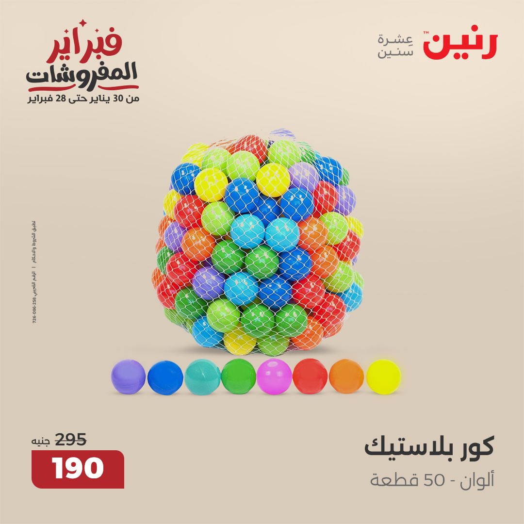 raneen offers from 11feb to 12feb 2025 عروض رنين من 11 فبراير حتى 12 فبراير 2025 صفحة رقم 80